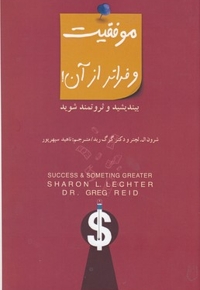 موفقیت و فراتر از آن