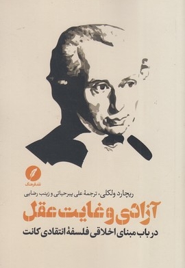 آزادی و غایت عقل
