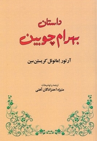 داستان بهرام چوبین