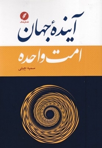 آینده جهان امت واحده