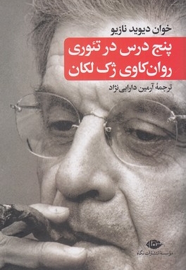 پنج درس تئوری روان کاوی ژک لکان