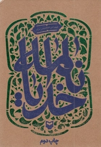 خدایا نامه-عباس حسین نژاد