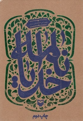 خدایا نامه-عباس حسین نژاد