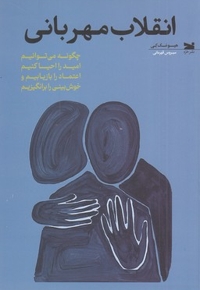 انقلاب مهربانی