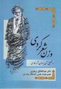 وزن شعر کردی وتطبیق آن باوزن شعرفارسی
