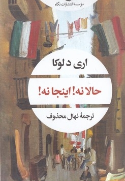 حالا نه اینجا نه
