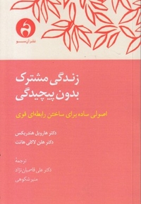 زندگی مشترک بدون پیچیدگی