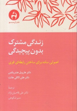 زندگی مشترک بدون پیچیدگی