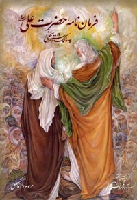 فرمان نامه حضرت علی (ع) به مالک اشتر