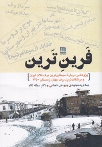 فرین ترین