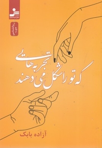 تجربه هایی که تو را شکل می دهند