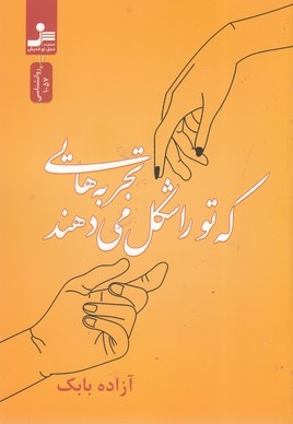 تجربه هایی که تو را شکل می دهند