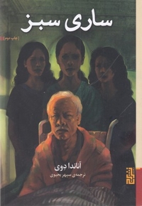 ساری سبز