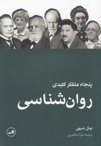 پنجاه متفکر کلیدی روانشناسی