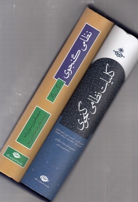 مجموعه نظامی گنجوی دو جلدی قابدار