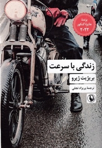 زندگی با سرعت