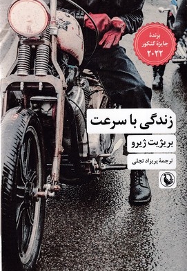 زندگی با سرعت