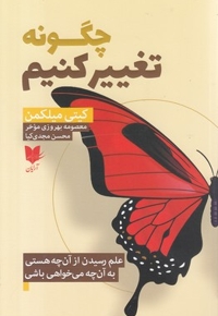 چگونه تغییر کنیم