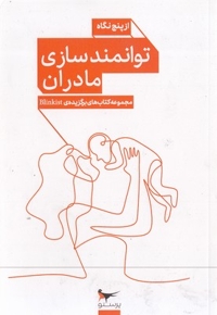 توانمندی مادران از پنج نگاه