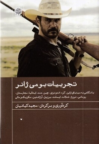 تجربیات بومی ژانر