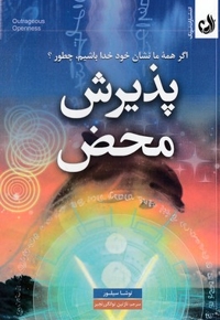 پذیرش محض