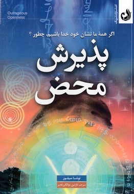 پذیرش محض