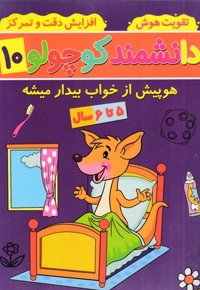 دانشمند کوچولو 10