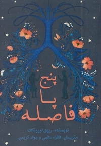پنج پا فاصله