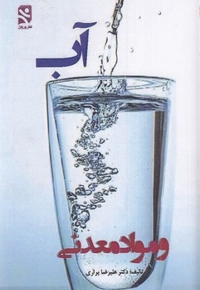 آب و مواد معدنی