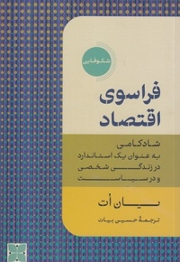 فراسوی اقتصاد