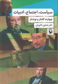 سیاست اجتماع ادبیات