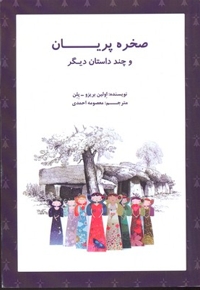 صخره پریان و چند داستان دیگر