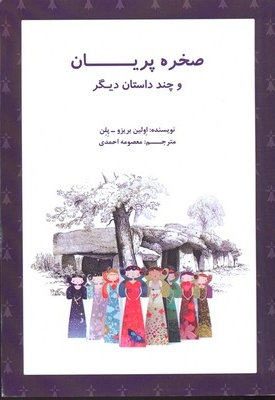 صخره پریان و چند داستان دیگر