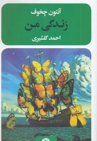زندگی من
