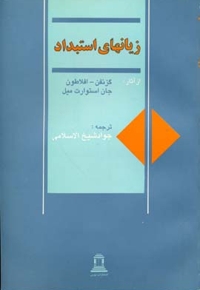 زیانهای استبداد