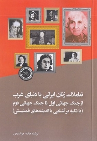 تعاملات زنان با دنیای غرب