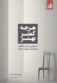 هرچی کمتر بهتر