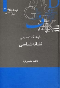فرهنگ توصیفی نشانه شناسی