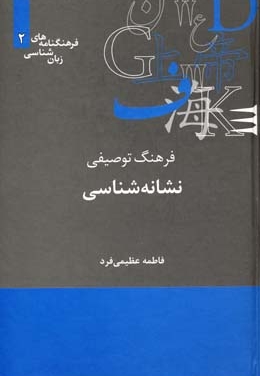 فرهنگ توصیفی نشانه شناسی