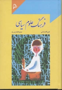 فرهنگ علوم سیاسی