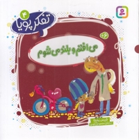 تفکر پویا 4-می افتم و بلند می شوم