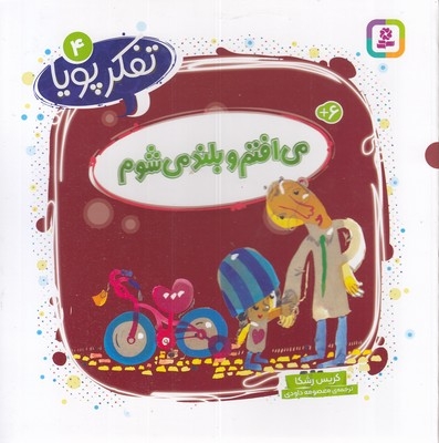 تفکر پویا 4-می افتم و بلند می شوم