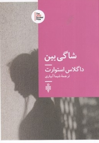 شاگی بین