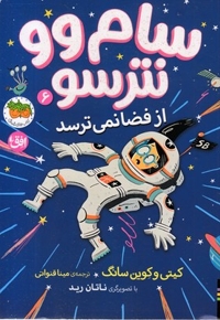 سام وو نترسو 6-از فضا نمی ترسد