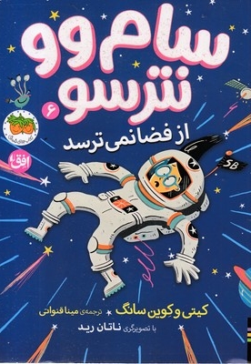 سام وو نترسو 6-از فضا نمی ترسد
