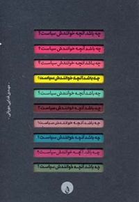 چه باشد آنچه خوانندش سیاست