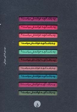 چه باشد آنچه خوانندش سیاست