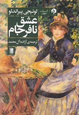 عشق نافرجام