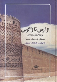 از ارس تا زاگرس