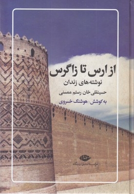 از ارس تا زاگرس